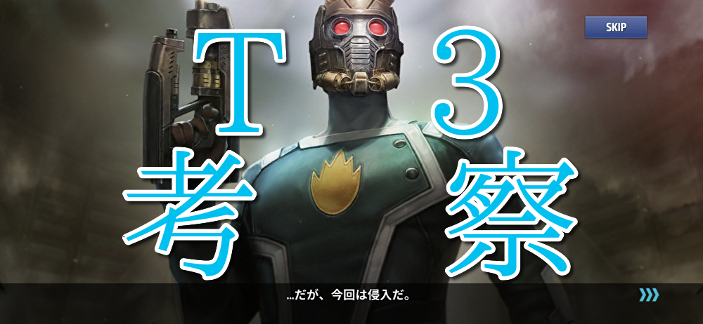 T3キャラクター 育成優先度リスト マーベルフューチャーファイト ほびぶる