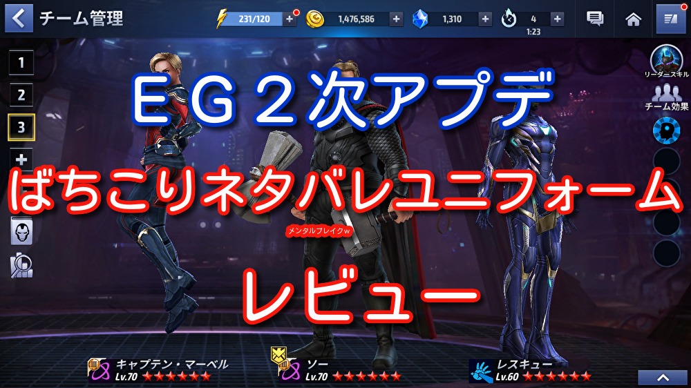 ｅｇ第２次アプデ 新ユニフォームレビュー マーベルフューチャーファイト ほびぶる