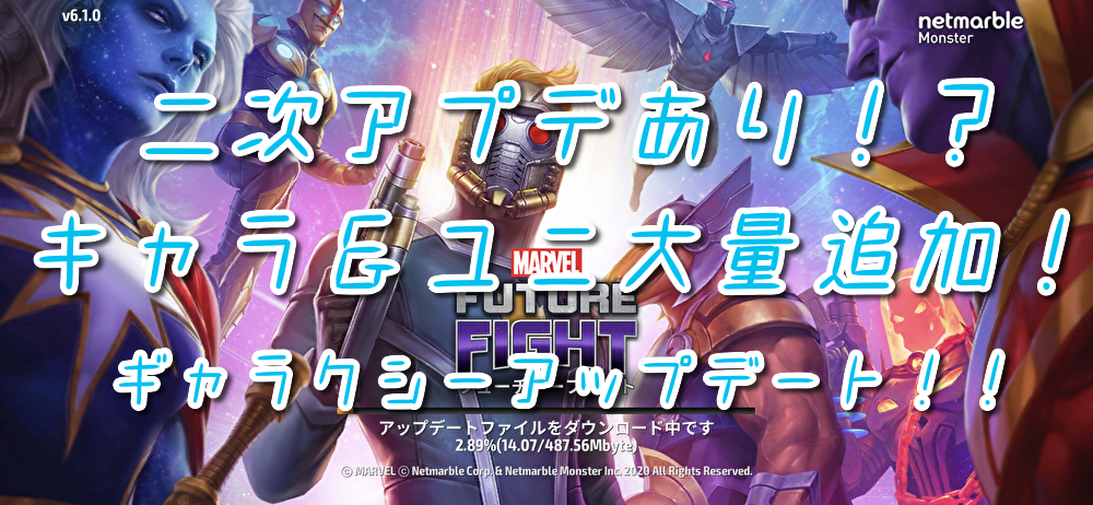 05 9億年ぶりに良アプデ ギャラクティカフューチャーファイト マーベルフューチャーファイト ほびぶる