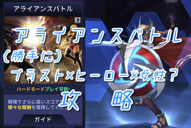 アライアンスバトル 全キャラ攻略 勝手に ブラストヒーロー女性デイ マーベルフューチャーファイト ほびぶる